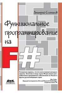 Функциональное программирование на F#
