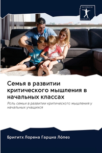 Семья в развитии критического мышления k