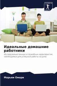 Идеальные домашние работники