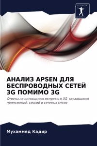 АНАЛИЗ Apsen ДЛЯ БЕСПРОВОДНЫХ СЕТЕЙ 3g ПОМИМО 3g