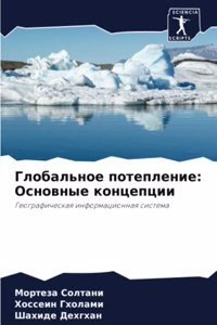 Глобальное потепление