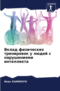 Вклад физических тренировок у людей с нарm