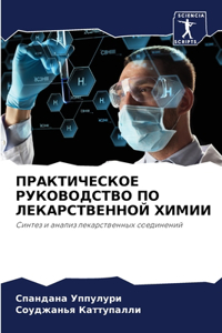 ПРАКТИЧЕСКОЕ РУКОВОДСТВО ПО ЛЕКАРСТВЕН