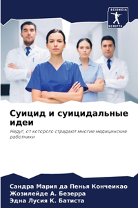 Суицид и суицидальные идеи