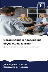 Организация и проведение обучающих занят