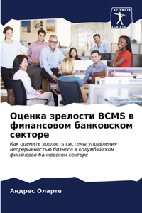 Оценка зрелости Bcms в финансовом банковско&