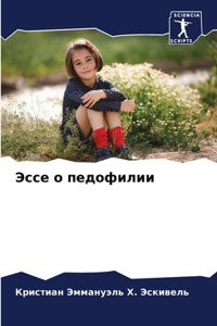 Эссе о педофилии