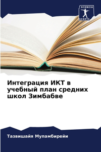 Интеграция ИКТ в учебный план средних шкоl