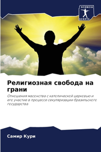 Религиозная свобода на грани