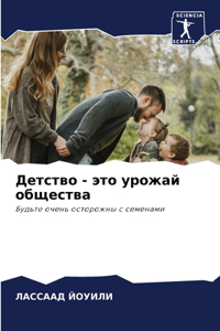 Детство - это урожай общества