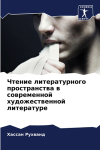 Чтение литературного пространства в сов