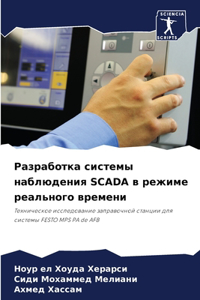 Разработка системы наблюдения SCADA в режиме р