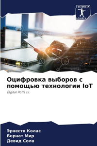 Оцифровка выборов с помощью технологии IoT