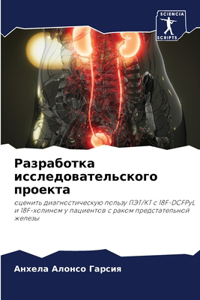 Разработка исследовательского проекта