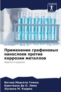 Применение графеновых нанослоев против к