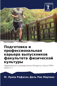 Подготовка и профессиональная карьера вы