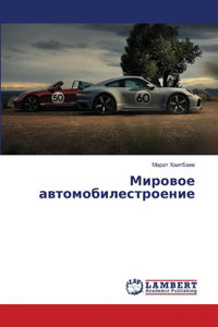 Мировое автомобилестроение