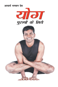 Yog Purshon Ke Liye (योग पुरुषों के लिए)