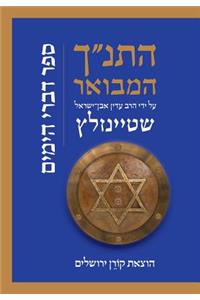 Hatanakh Hamevoar with Commentary by Adin Steinsaltz