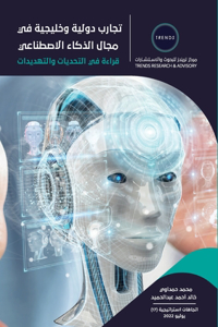 تجارب دولية وخليجية في مجال الذكاء الاصط