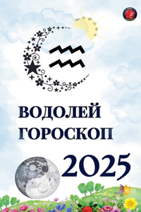Водолей Гороскоп 2025