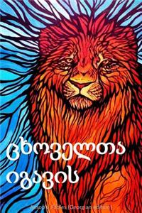 Aesop's Fables (Georgian Edition)