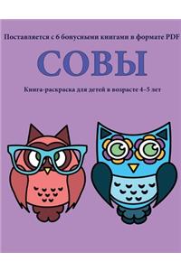 Книга-раскраска для детей в возрасте 4-5 лет