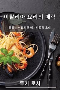 이탈리아 요리의 매력