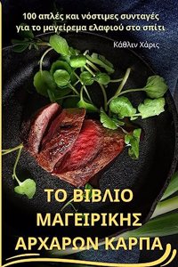 ΤΟ ΒΙΒΛΙΟ ΜΑΓΕΙΡΙΚΗΣ ΑΡΧΑΡΩΝ ΚΑΡΠΑ
