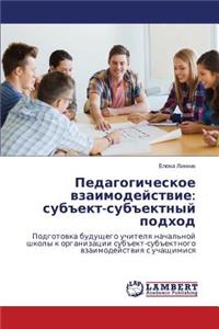 Pedagogicheskoe vzaimodeystvie