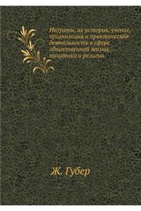 Иезуиты, их история, учение, организация и &