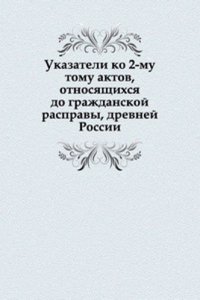 Ukazateli ko 2-mu tomu aktov, otnosyaschihsya do grazhdanskoj raspravy, drevnej Rossii