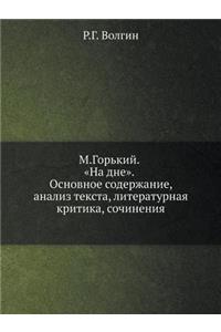 M.Gorkij. Na Dne. Osnovnoe Soderzhanie, Analiz Teksta, Literaturnaya Kritika, Sochineniya
