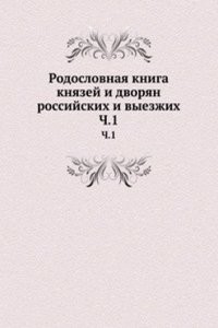 Rodoslovnaya kniga knyazej i dvoryan rossijskih i vyezzhih