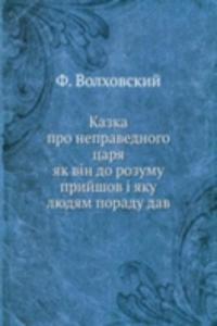 Kazka pro nepravednogo tsarya