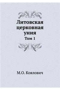 Литовская церковная уния