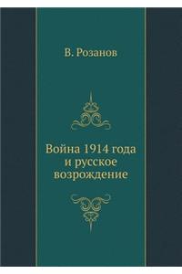 Война 1914 года и русское возрождение