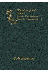 Общий морской список
