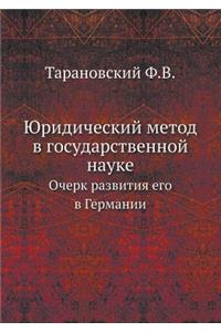 Юридический метод в государственной нау