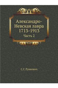 Александро-Невская лавра 1713-1913