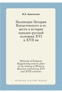Palinode of Zecharia Kopystensky and its place in the history of Western Russian controversy XVI and XVII centuries