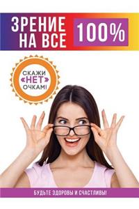 Зрение на все 100%