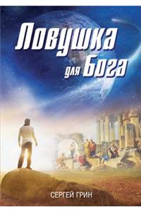 Traps for God. Novels, short stories