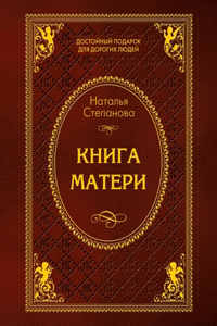 Книга матери