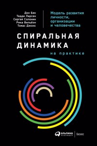 Спиральная динамика на практике