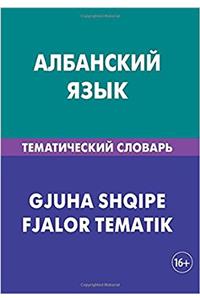 Albanskij jazyk. Tematicheskij slovar. 20 000 slov i predlozhenij: Albanian. Thematic Dictionary for Russians. 20 000 words and sentences