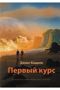 Pervyj Kurs