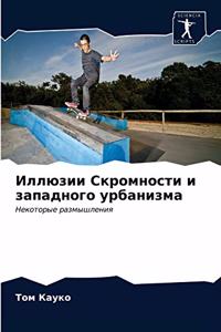 Иллюзии Скромности и западного урбанизма