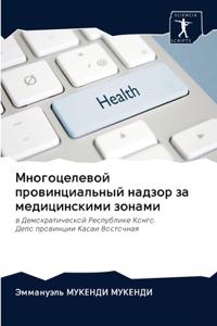 Многоцелевой провинциальный надзор за м