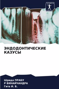 ЭНДОДОНТИЧЕСКИЕ КАЗУСЫ